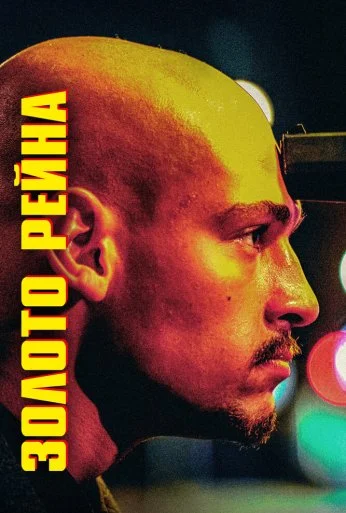 Золото Рейна (2022) онлайн бесплатно